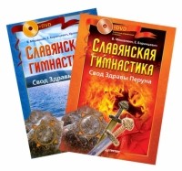  - Комплект. Славянская гимнастика. Свод Здравы Перуна. Свод Здравы Хорса 