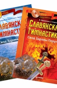  - Комплект. Славянская гимнастика. Свод Здравы Перуна. Свод Здравы Хорса 