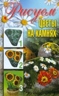 Ращупкина Светлана Юрьевна - Рисуем цветы на камнях