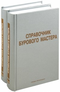  - Справочник бурового мастера. Учебно-практическое пособие. В 2-х томах