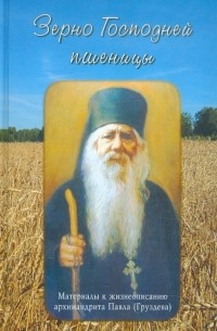 Зерно Господней пшеницы. Материалы к жизнеописанию архимандрита Павла 