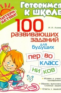 Ирина Асеева - 100 развивающих заданий для будущих первоклассников