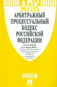  - Арбитражный процессуальный кодекс РФ по состоянию на 01.03. 12 года