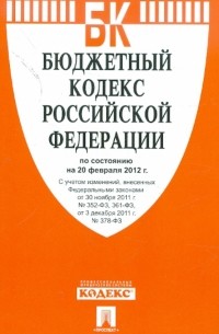  - Бюджетный кодекс РФ по состоянию на 20.02. 12 года