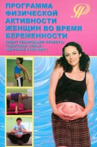 - Программа физической активности женщин во время беременности
