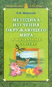 А. В. Миронов - Методика изучения окружающего мира в начальных классах