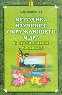 А. В. Миронов - Методика изучения окружающего мира в начальных классах