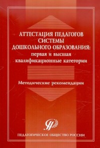  - Аттестация педагогов дошкольного образования: первая и высшая квалификационные категории. Метод.