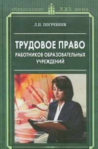 Трудовое право работников образовательных учреждений. Учебное пособие