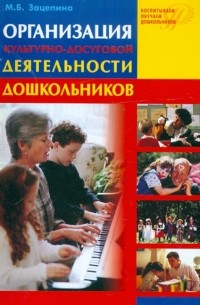 Мария Борисовна Зацепина - Организация культурно-досуговой деятельности дошкольников