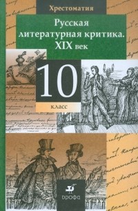 Русская литературная критика. XIX век. Хрестоматия. 10 класс