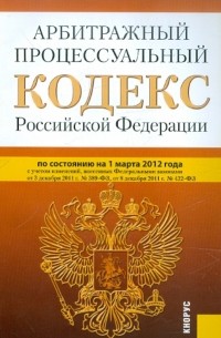  - Арбитражный процессуальный кодекс РФ на 01.03. 2012