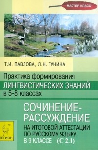  - Практика формирования лингвистических знаний в 5-8 классах. Сочинение-рассуждение в 9 классе 