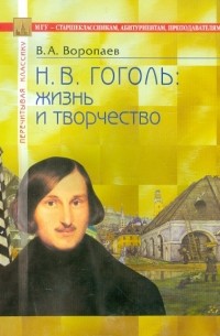 Владимир Воропаев - Гоголь: жизнь и творчество