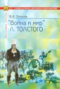 Владимир Линков - Толстой. Война и мир