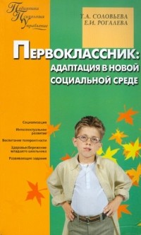  - Первоклассник: адаптация в новой социальной среде