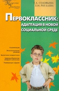 Первоклассник: адаптация в новой социальной среде