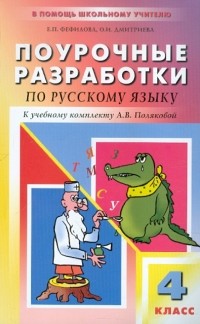  - Поурочные разработки по русскому языку к учебному комплекту А. В. Поляковой. 4 класс