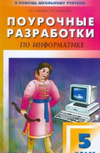 Поурочные разработки по информатике. 5 класс