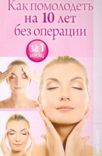 И. А. Зайцева - Как помолодеть на 10 лет без операции за 1 месяц