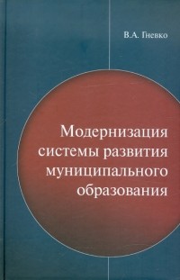 Виктор Гневко - Модернизация системы развития муниципального образования