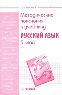 Нечаева Наталия Васильевна - Методические пояснения к учебнику "Русский язык. 5 класс"