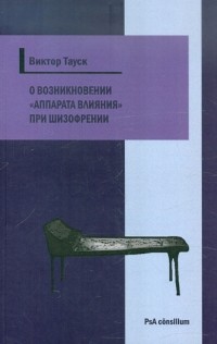 Виктор Тауск - О возникновении "аппарата влияния" при шизофрении