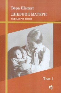 Вера Шмидт - Психоаналитические и педагогические труды. Том 1: Дневник матери: первый год жизни