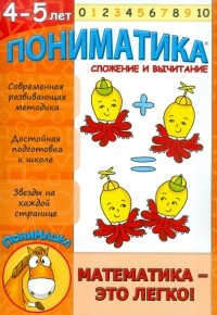 Е. В. Ардаширова - Пониматика. 4-5 лет. Сложение и вычитание