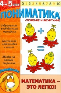 Е. В. Ардаширова - Пониматика. 4-5 лет. Сложение и вычитание