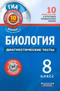 Валерьян Рохлов - ГИА-12. Биология. 8 класс. Диагностические тесты