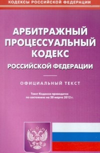  - Арбитражный процессуальный кодекс РФ на 20.03. 12