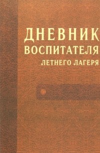 Дневник воспитателя летнего лагеря