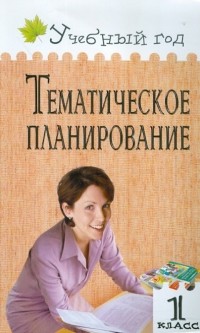  - Тематическое планирование уроков. 1 класс