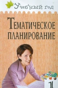 Тематическое планирование уроков. 1 класс