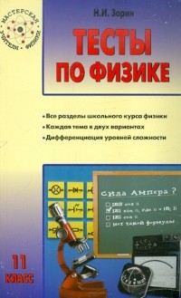 Николай Зорин - Тесты по физике. 11 класс