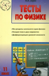Николай Зорин - Тесты по физике. 11 класс