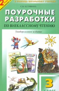 Кутявина Светлана Владимировна - Универсальные поурочные разработки по внеклассному чтению. 3 класс