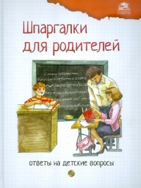 Л.А. Михайлова - Шпаргалки для родителей. Ответы на детские вопросы. Книга 2