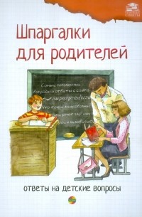 Л.А. Михайлова - Шпаргалки для родителей. Ответы на детские вопросы. Книга 2
