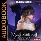 Селина Катрин - Муассанитовая вдова