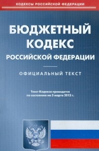  - Бюджетный кодекс РФ по состоянию на 05.03. 12 года