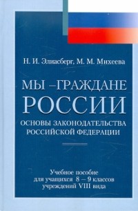  - Мы - граждане России. Основы законодательства РФ. Учеб. пособие для уч. 8-9 кл. учреждений VIII вида