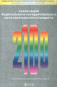  - Реализация Федерального государственного образовательного стандарта. Пособие для учителей 1 класса