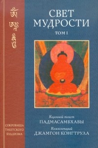 Падмасамбхава  - Свет мудрости. Том 1