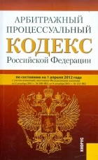  - Арбитражный процессуальный кодекс РФ по состоянию на 01.04. 2012 года