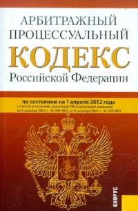  - Арбитражный процессуальный кодекс РФ по состоянию на 01.04. 2012 года