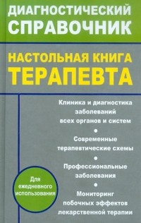  - Настольная книга терапевта