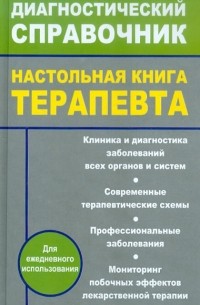  - Настольная книга терапевта