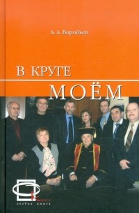 В круге моем